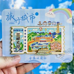金属宜昌三峡大坝滑轨冰箱贴票根旅游纪念品伴手礼特色文创收藏品