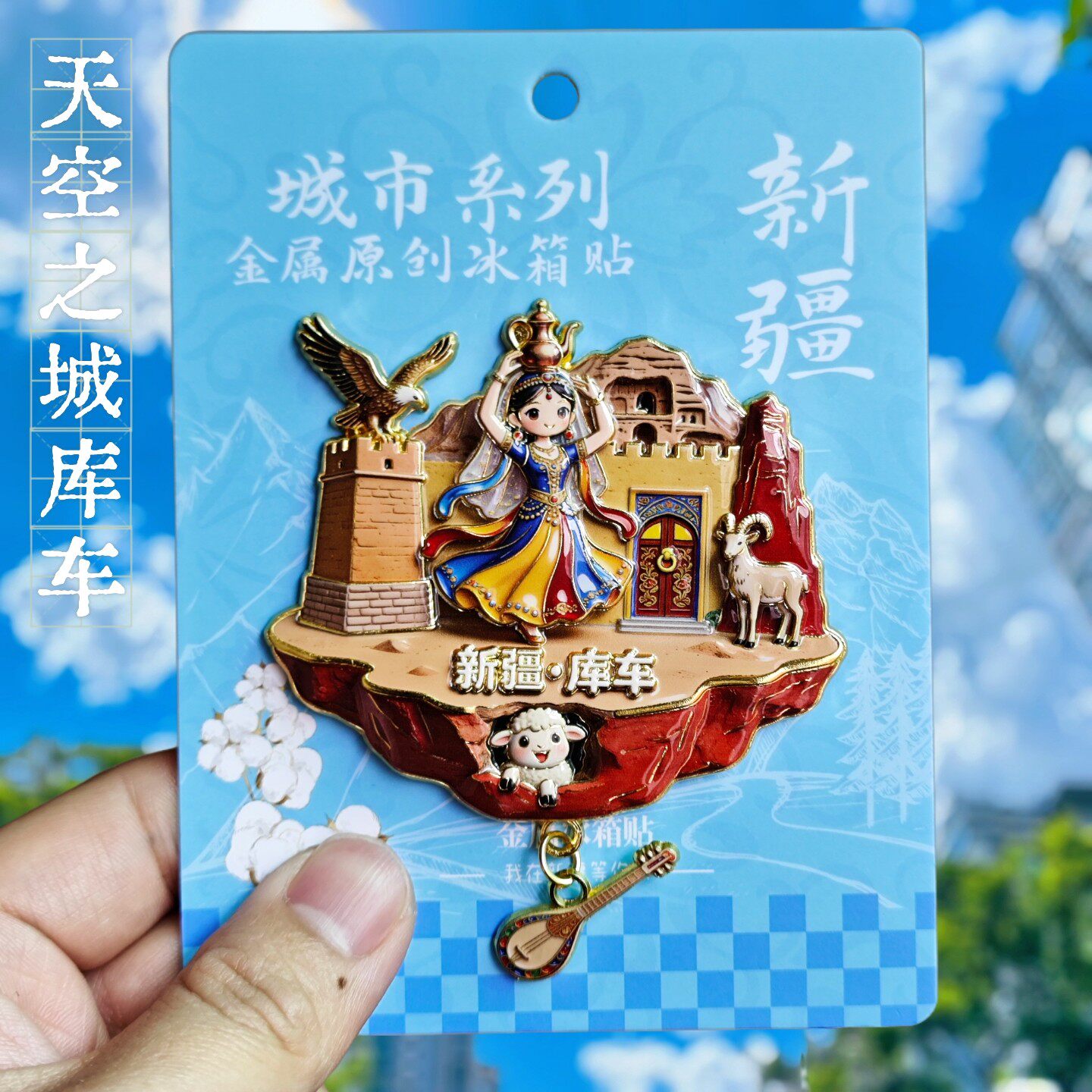 天空之城新疆库车金属强吸冰箱贴