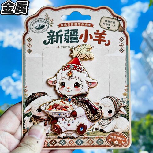 新疆小羊金属文创纪念冰箱贴