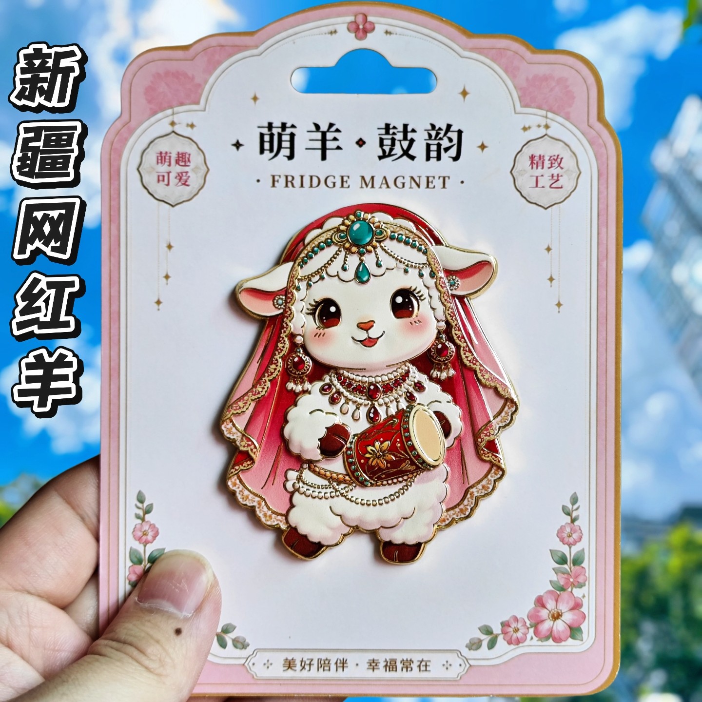 新疆富贵羊金属立体冰箱贴纪念