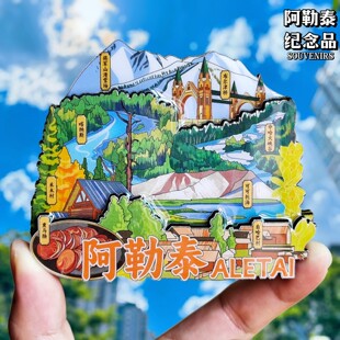 阿勒泰文创冰箱贴3D立体城市新疆文创风景旅游纪念品磁吸伴手礼物