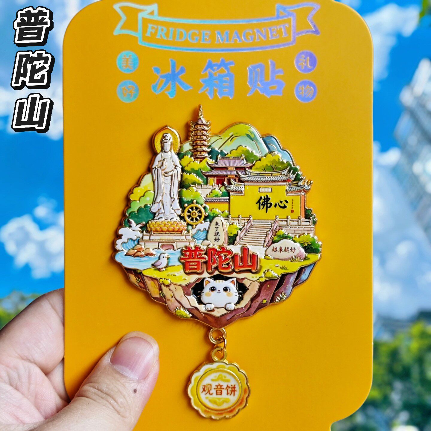舟山普陀山金属文创冰箱贴伴手礼