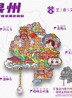 金属泉州地图冰箱贴开元寺钟楼伴手礼磁吸贴旅游城市纪念品磁吸贴