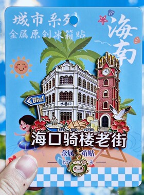 海口骑楼老街金属文创冰箱贴