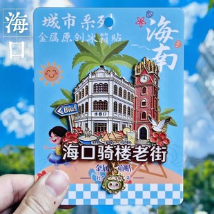海口骑楼老街金属冰箱贴城市建筑旅游纪念品装饰品海南文创伴手礼