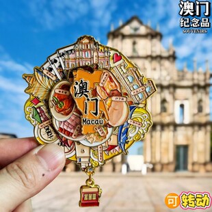 澳门金属冰箱贴磁贴可转动旅游大三巴渔人码头伴手礼物纪念品文创