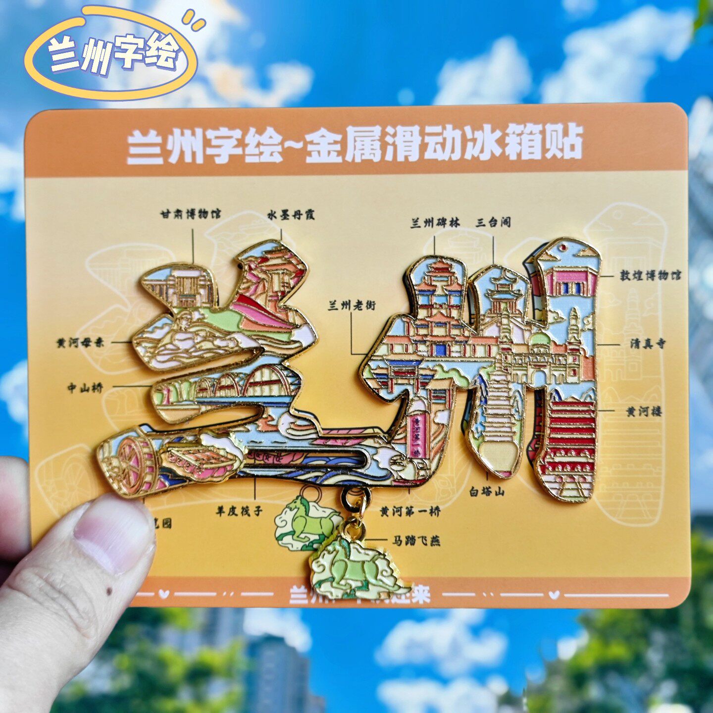 兰州字绘金属冰箱贴安宁文字彩陶公园五泉山中山桥纪念品伴手礼物