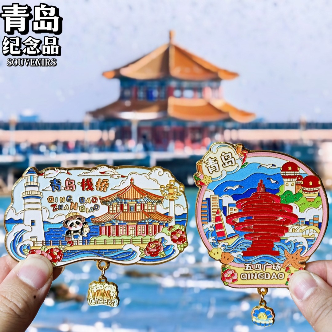 金属青岛栈桥五四广场冰箱贴旅行足迹城市旅游纪念品伴手礼装饰贴