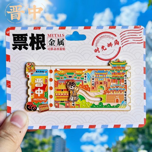 晋中票根金属文创纪念冰箱贴
