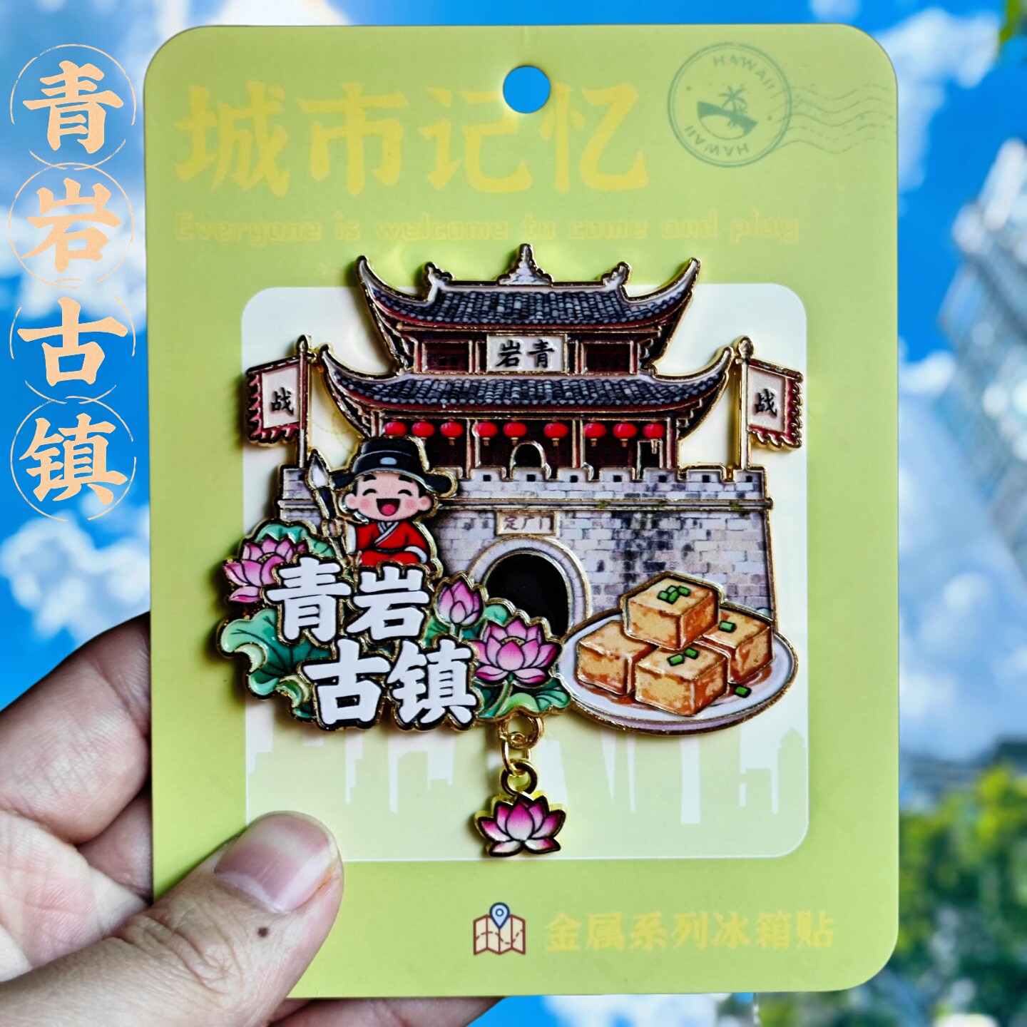 贵阳青岩古镇地标金属文创冰箱贴