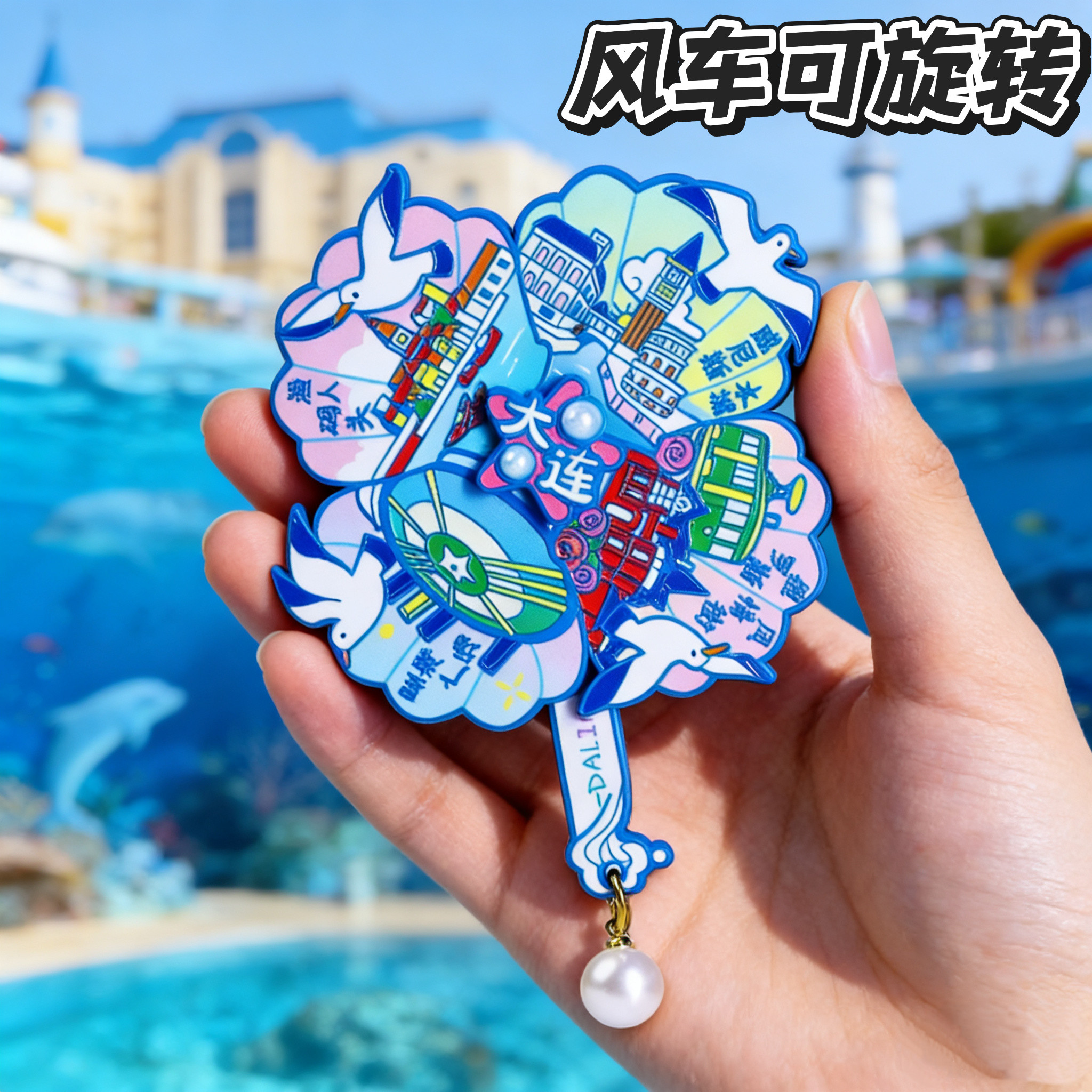 金属大连可转动风车冰箱贴旅游纪