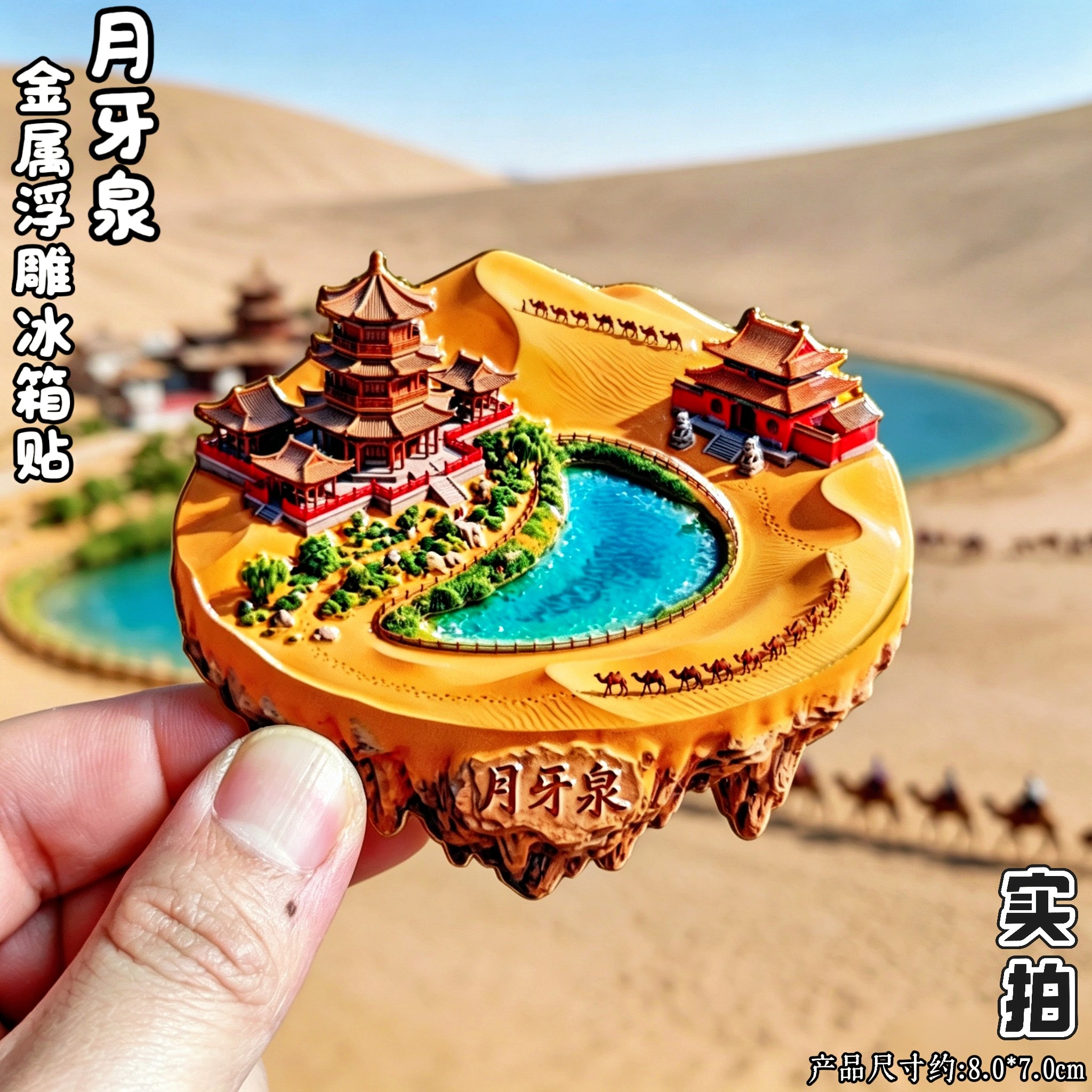 敦煌月牙泉3D冰箱贴文创纪念