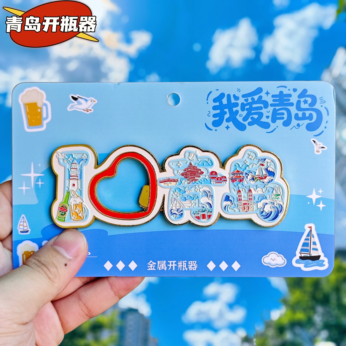 青岛啤酒开瓶器金属冰箱贴