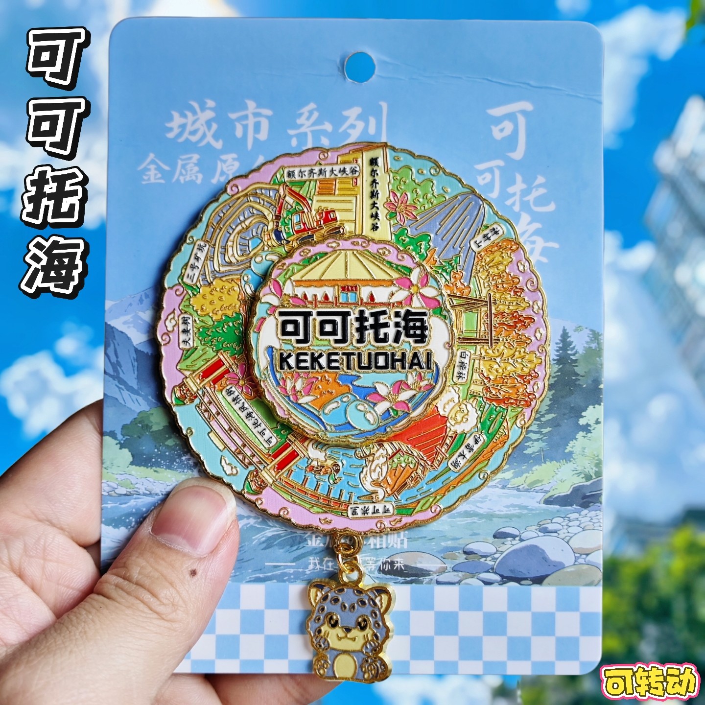新疆可可托海转动文创冰箱贴