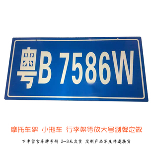 摩托车架行李架自行车小拖车副车牌汽车拖挂车牌副牌架交规牌定做