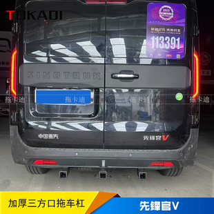 重汽先锋官V三口拖车杠拖车钩房车牵引拖挂钩防撞改装方口杠配件