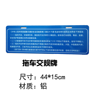 交通法规牌小拖车后拖挂蓝色牌拖挂房车56条交规拖车配件铝板车牌