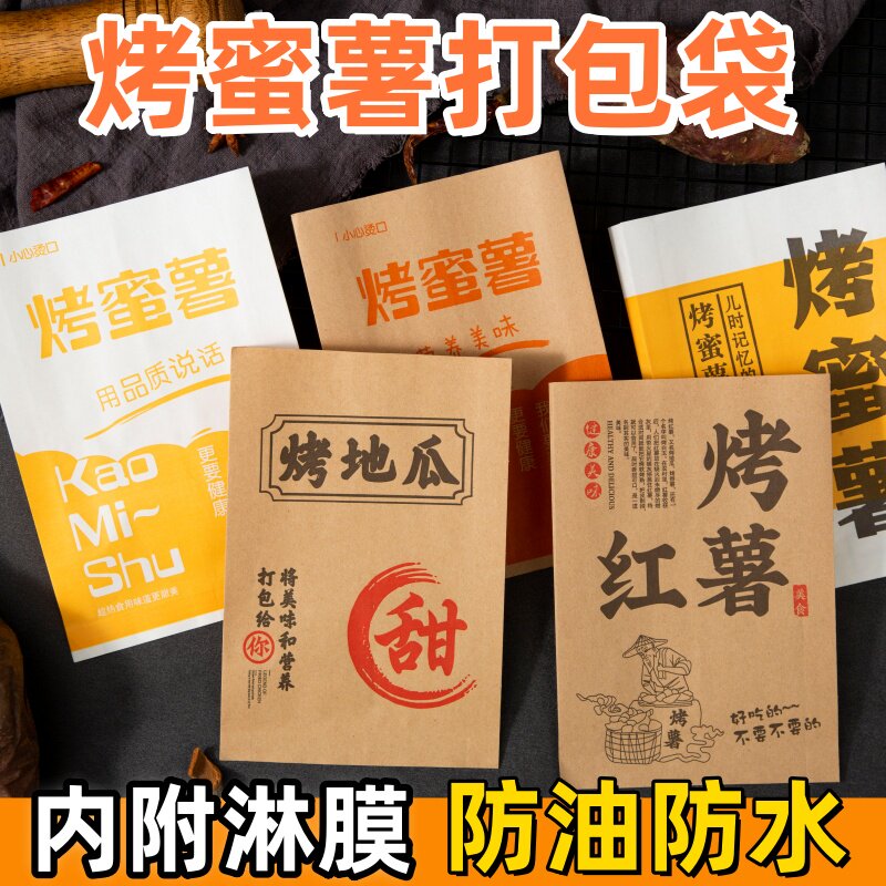 烤红薯烤地瓜烤蜜薯防油纸袋