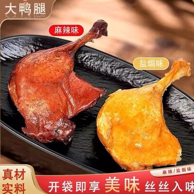 【3只大鸭腿】酱香鸭腿开袋即食解馋肉类充饥食品整箱批发肉制品
