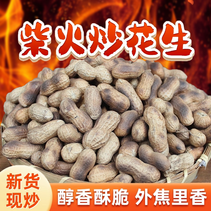 2026新货铁锅柴火炒花生原味