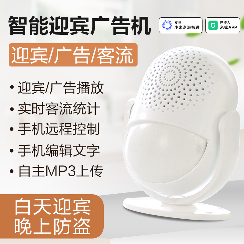 峥果迎宾器手机控制米家欢迎光临