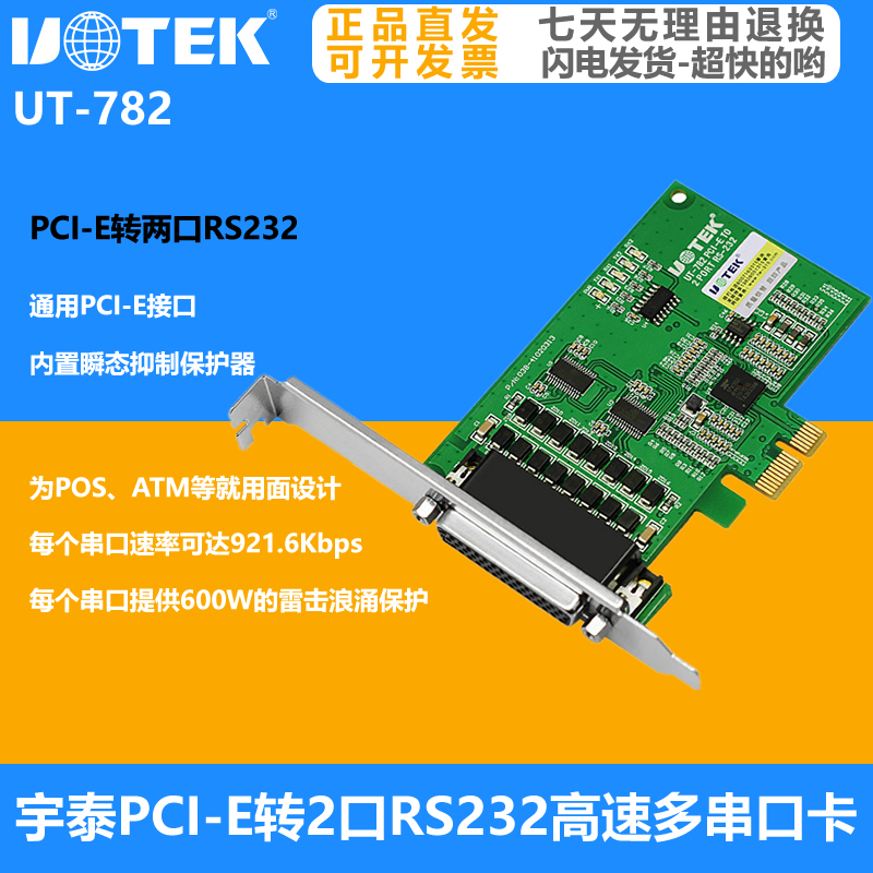 宇泰(UTEK)PCI E转2口RS232串口卡电脑串口扩展卡工业级 UT-782