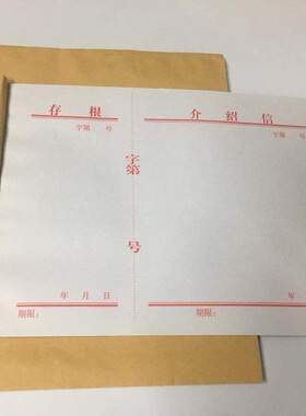 16K空白介绍信通用单位组织团员推介信举荐信单位干部行政介绍信