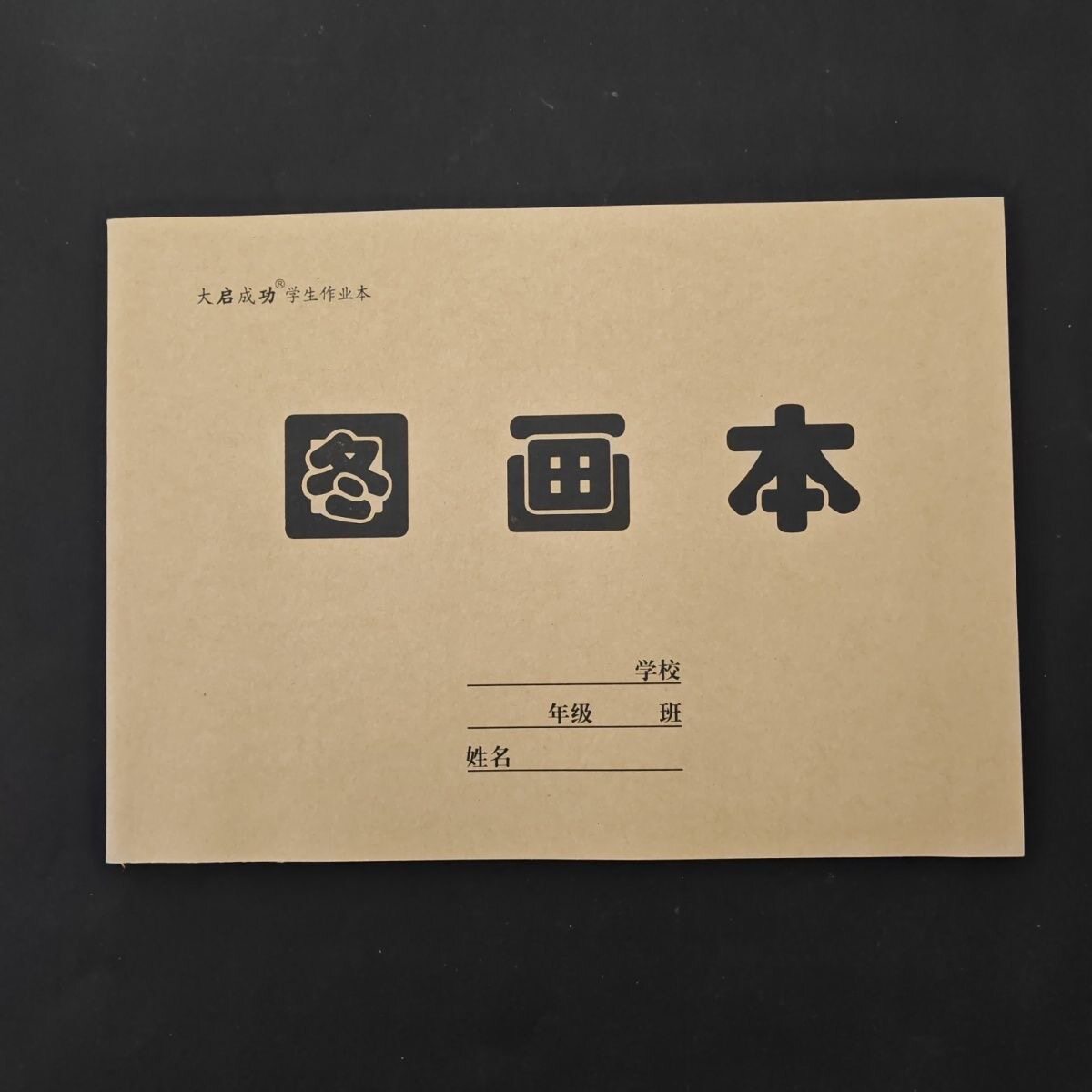 16k幼儿园中小学生图画本美术