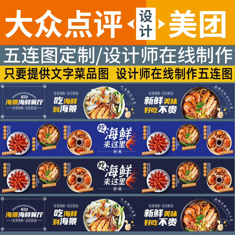 新店宝三连图商户通五连图美团饿了么点评外卖店铺装修海鲜五连图