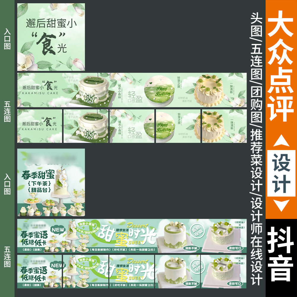 蛋糕五连图商户通五连图抖音五图点评甜品头图餐饮五连图蛋糕五图