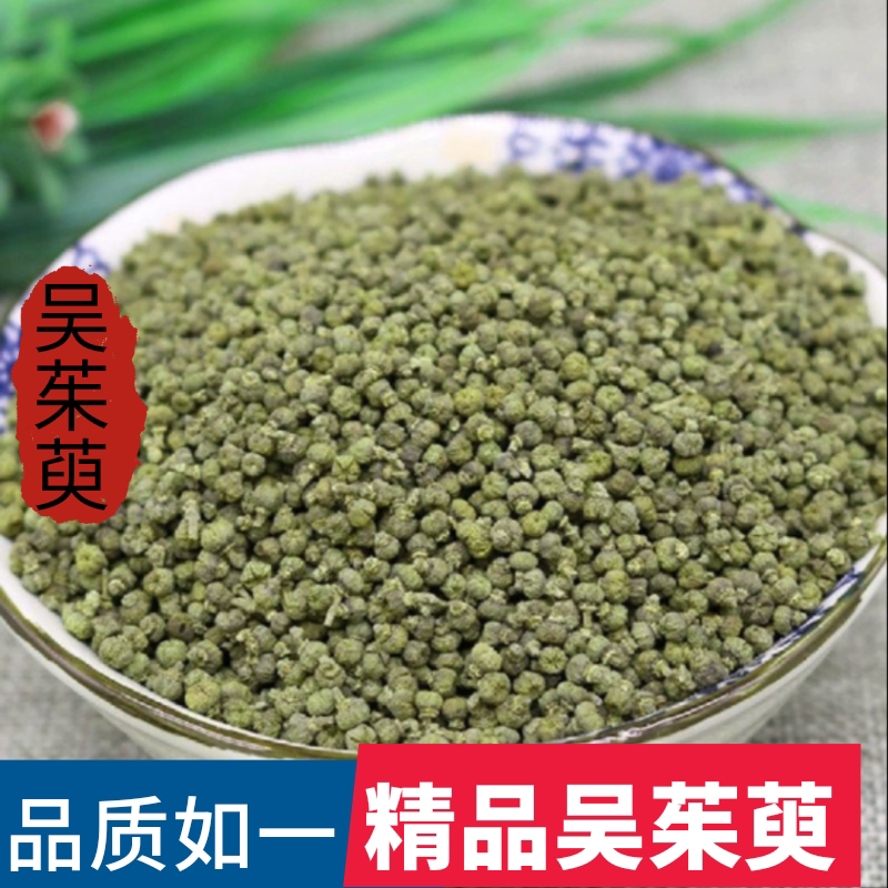 江西中花吴茱萸中药材吴茱臾吴茱萸粉足贴中药材涌泉穴贴吴萸