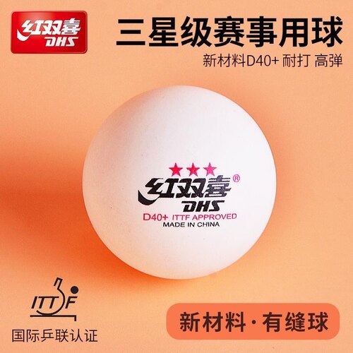 红双喜乒乓球三星一星二星儿童兵乓球训练比赛黄白色赛顶D40+室内