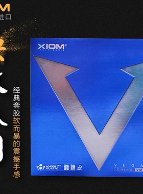 正品骄猛XIOM白金V 德国乒乓球拍胶皮弧圈粘性反胶套胶79-024