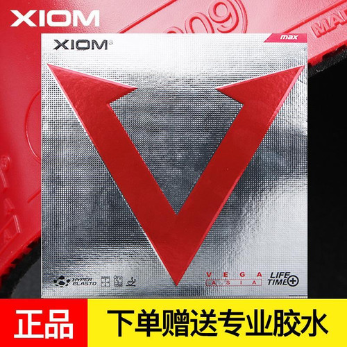 XIOM骄猛红V VEGA 79-009唯佳速度进口德国套胶乒乓球胶皮套胶