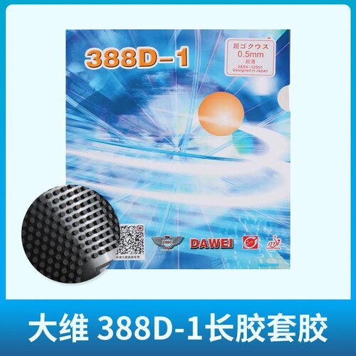 Saviga萨维卡大维388D-1怪异长胶套胶防守长胶耐打乒乓球长胶胶皮