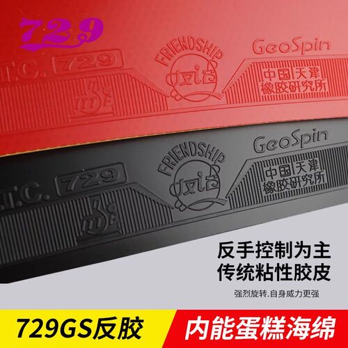 友谊729GS乒乓球胶皮乒乓球拍普及训练套粘性内能弧圈反胶套胶