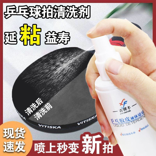 正品吉祥丰乒乓球拍清洗剂增粘剂乒乓球拍胶皮清洁剂护理保养套装