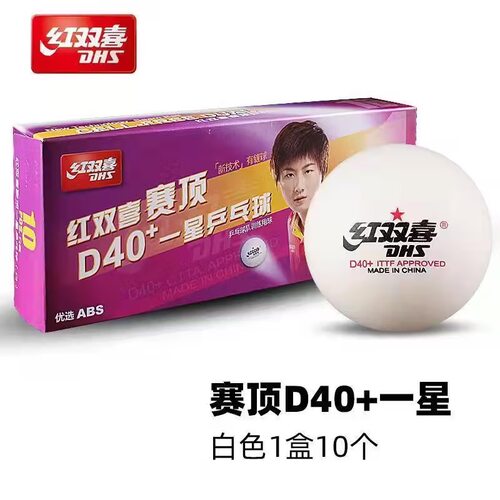 正品红双喜赛顶一星乒乓球标准D40+训练比赛用球耐打白色赛顶球