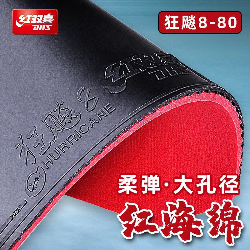 红双喜狂飙8-80乒乓球拍胶皮狂飙350狂飚八国家队粘性反胶套胶