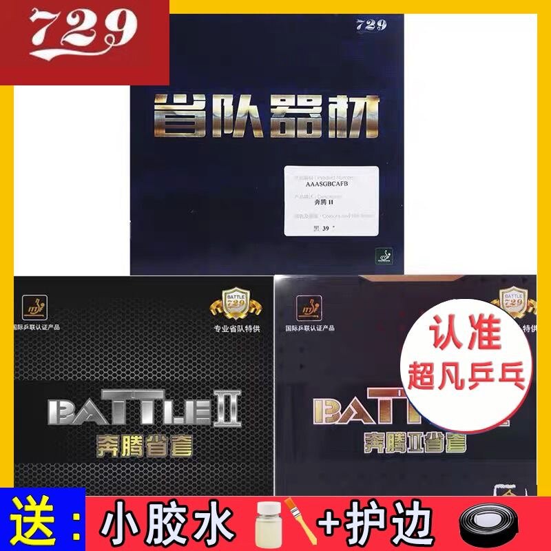 友谊729奔腾省套乒乓球拍胶皮