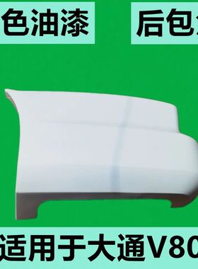 适用上汽大通V80后保险杠后杠包角白色新款老款后杠饰板后盖板