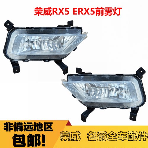 荣威RX5前雾灯总成防雾灯lw