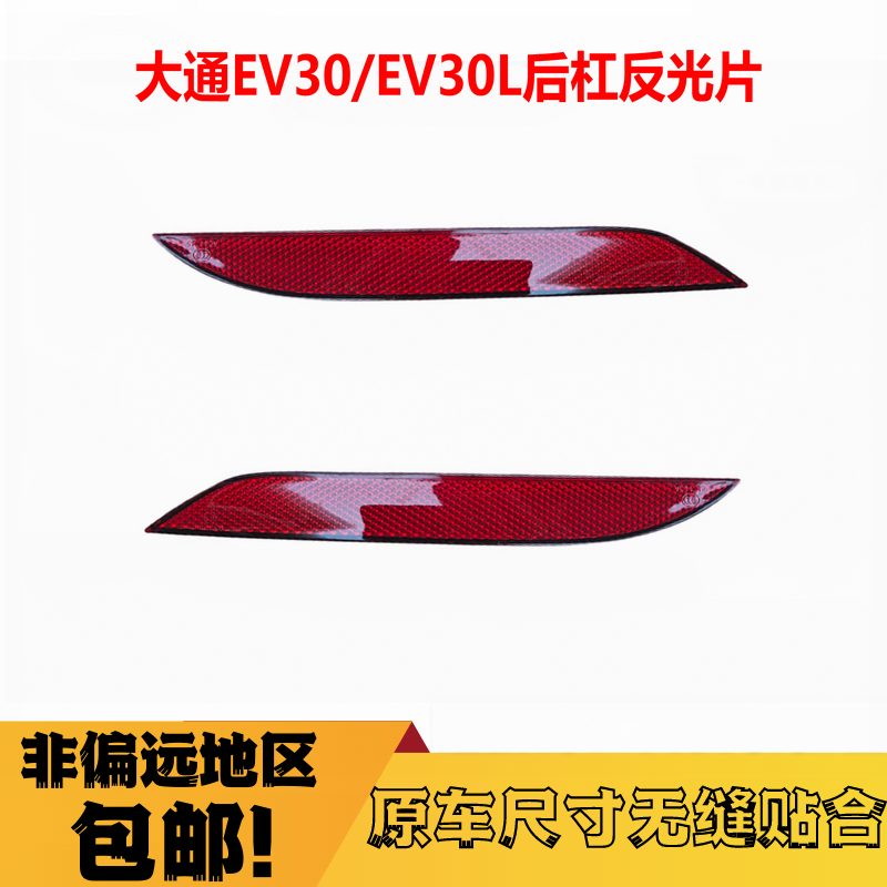 EV30反光片后雾灯杠灯大通