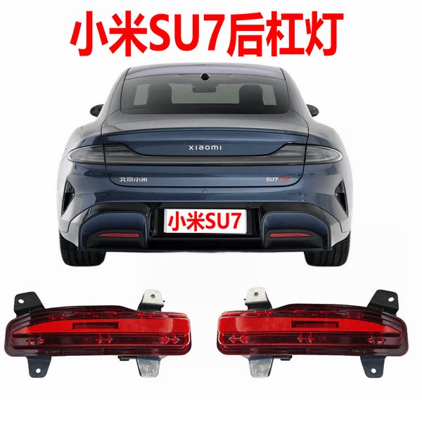 小米SU7后杠灯后雾灯xiaomi