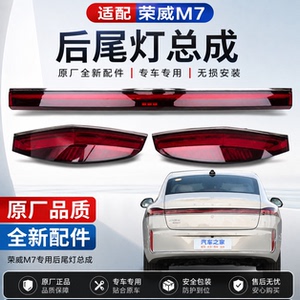 适配荣威M7后尾灯总成刹车灯倒车灯贯穿尾灯后杠灯后雾灯后警示灯