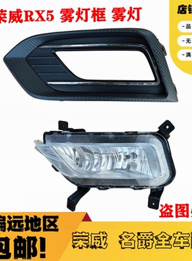 适配荣威ERX5新RX5前保险杠雾灯框 雾灯罩雾灯框装饰条雾灯框亮条