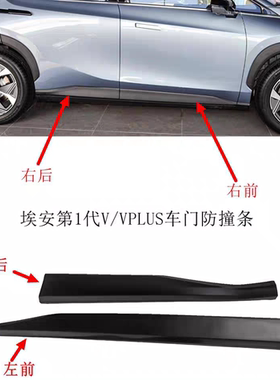 适配埃安V/VPLUS车门防撞条前后门下外饰板黑色饰条包围侧裙边梁