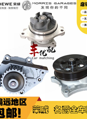 适配荣威RX5/i6/350750/550名爵MG6/5/7/3发动机水泵总成冷却水泵