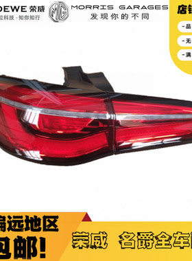 适用于上汽名爵HS/MGHS后尾灯 外灯后刹车灯倒车灯后角灯后弯灯壳