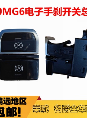 适用于20款名爵6 三代名爵MG6 手刹开关 电子手刹开关总成